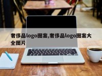 奢侈品logo图案,奢侈品logo图案大全图片