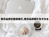 奢侈品牌的图案图片,奢侈品牌图片及中文名
