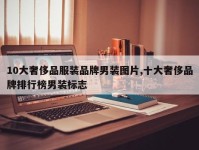 10大奢侈品服装品牌男装图片,十大奢侈品牌排行榜男装标志