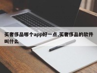 买奢侈品哪个app好一点,买奢侈品的软件叫什么