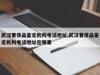武汉奢侈品鉴定机构电话地址,武汉奢侈品鉴定机构电话地址在哪里