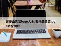 奢侈品男装logo大全,奢侈品男装logo大全图片