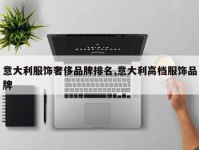 意大利服饰奢侈品牌排名,意大利高档服饰品牌