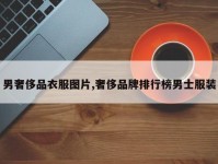 男奢侈品衣服图片,奢侈品牌排行榜男士服装