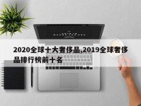 2020全球十大奢侈品,2019全球奢侈品排行榜前十名