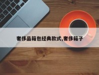 奢侈品箱包经典款式,奢侈箱子