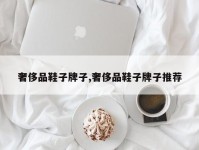 奢侈品鞋子牌子,奢侈品鞋子牌子推荐
