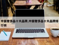 中国奢侈品十大品牌,中国奢侈品十大品牌排行榜