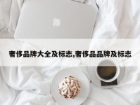 奢侈品牌大全及标志,奢侈品品牌及标志