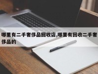 哪里有二手奢侈品回收店,哪里有回收二手奢侈品的