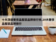十大顶级奢侈品服装品牌排行榜,10大奢侈品服装品牌排行