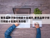 奢侈品牌子排行榜前十名图片,奢侈品牌子排行榜前十名图片及价格