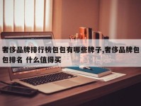奢侈品牌排行榜包包有哪些牌子,奢侈品牌包包排名 什么值得买