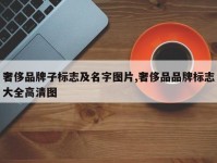 奢侈品牌子标志及名字图片,奢侈品品牌标志大全高清图