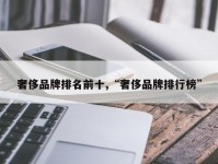 奢侈品牌排名前十,“奢侈品牌排行榜”
