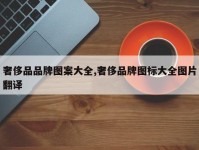 奢侈品品牌图案大全,奢侈品牌图标大全图片翻译