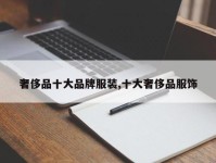 奢侈品十大品牌服装,十大奢侈品服饰