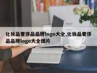 化妆品奢侈品品牌logo大全,化妆品奢侈品品牌logo大全图片