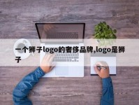 一个狮子logo的奢侈品牌,logo是狮子
