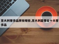 意大利奢侈品牌有哪些,意大利最著名十大奢侈品