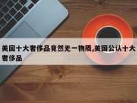 美国十大奢侈品竟然无一物质,美国公认十大奢侈品