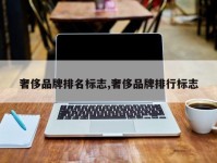 奢侈品牌排名标志,奢侈品牌排行标志