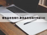 奢侈品包包排行,奢侈品包包排行榜前100
