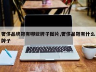 奢侈品牌鞋有哪些牌子图片,奢侈品鞋有什么牌子