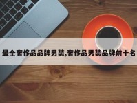 最全奢侈品品牌男装,奢侈品男装品牌前十名