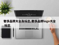 奢侈品牌大全及标志,奢侈品牌logo大全 标志