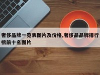 奢侈品牌一览表图片及价格,奢侈品品牌排行榜前十名图片