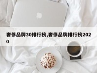 奢侈品牌30排行榜,奢侈品牌排行榜2020