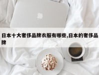 日本十大奢侈品牌衣服有哪些,日本的奢侈品牌