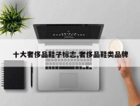 十大奢侈品鞋子标志,奢侈品鞋类品牌