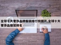 全球十大奢侈品牌服装排行榜图片,全球十大奢侈品服装排名