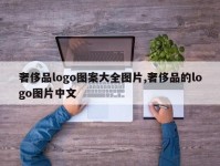 奢侈品logo图案大全图片,奢侈品的logo图片中文