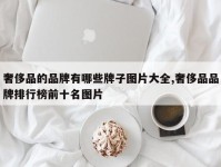 奢侈品的品牌有哪些牌子图片大全,奢侈品品牌排行榜前十名图片
