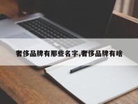奢侈品牌有那些名字,奢侈品牌有啥