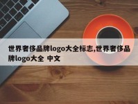 世界奢侈品牌logo大全标志,世界奢侈品牌logo大全 中文