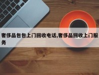 奢侈品包包上门回收电话,奢侈品回收上门服务