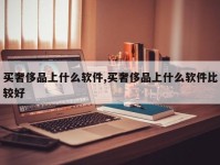 买奢侈品上什么软件,买奢侈品上什么软件比较好
