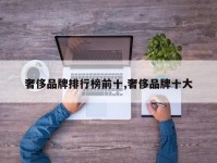 奢侈品牌排行榜前十,奢侈品牌十大