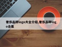 奢侈品牌logo大全介绍,奢侈品牌logo合集