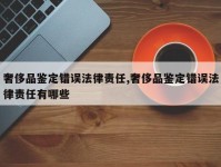 奢侈品鉴定错误法律责任,奢侈品鉴定错误法律责任有哪些