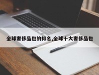 全球奢侈品包的排名,全球十大奢侈品包
