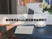 服装奢侈品logo,服装奢侈品牌排行