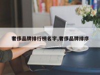 奢侈品牌排行榜名字,奢侈品牌排序