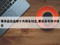 奢侈品包品牌十大排名标志,奢侈品包牌子排名