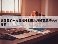 奢侈品的十大品牌排名图片,奢侈品品牌大全图片