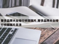 奢侈品牌大全排行榜图图片,奢侈品牌大全排行榜图图片高清